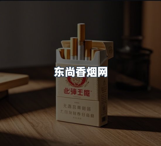 关于东尚香烟网